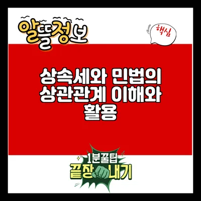 상속세와 민법의 상관관계: 이해와 활용