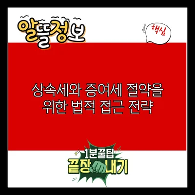 상속세와 증여세 절약을 위한 법적 접근 전략
