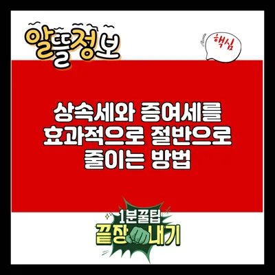 상속세와 증여세를 효과적으로 절반으로 줄이는 방법