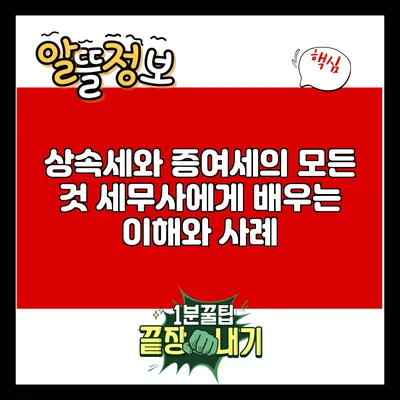 상속세와 증여세의 모든 것: 세무사에게 배우는 이해와 사례