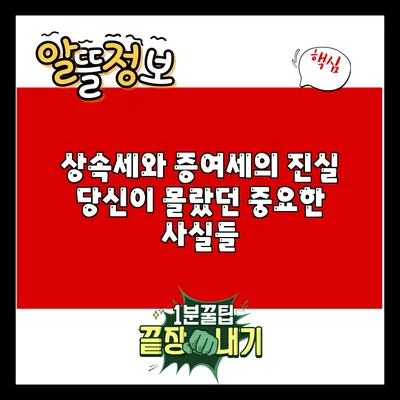 상속세와 증여세의 진실: 당신이 몰랐던 중요한 사실들