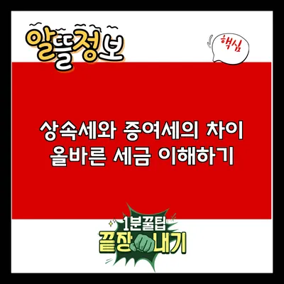 상속세와 증여세의 차이: 올바른 세금 이해하기