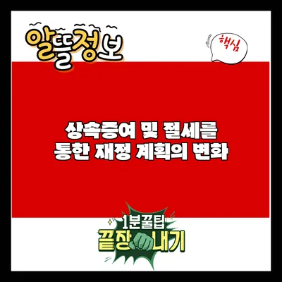 상속증여 및 절세를 통한 재정 계획의 변화