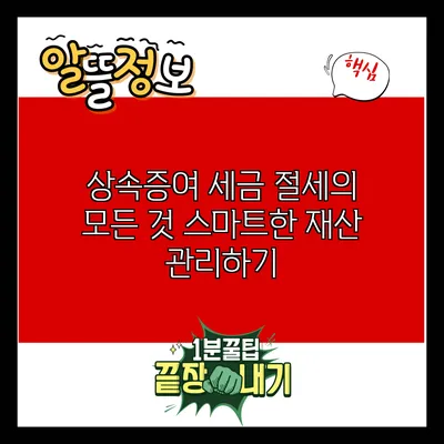 상속증여 세금 절세의 모든 것: 스마트한 재산 관리하기