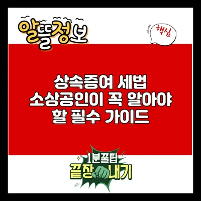 상속증여 세법: 소상공인이 꼭 알아야 할 필수 가이드