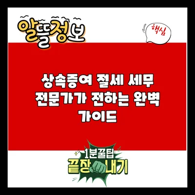 상속증여 절세: 세무 전문가가 전하는 완벽 가이드