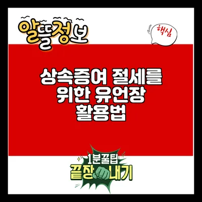 상속증여 절세를 위한 유언장 활용법