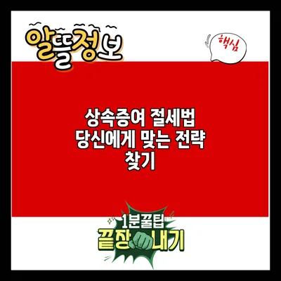 상속증여 절세법: 당신에게 맞는 전략 찾기