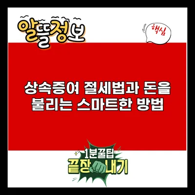 상속증여 절세법과 돈을 불리는 스마트한 방법