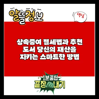 상속증여 절세법과 추천 도서: 당신의 재산을 지키는 스마트한 방법