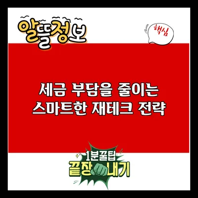 세금 부담을 줄이는 스마트한 재테크 전략