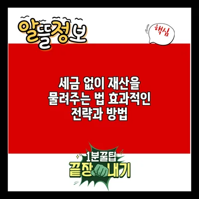 세금 없이 재산을 물려주는 법: 효과적인 전략과 방법