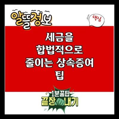 세금을 합법적으로 줄이는 상속증여 팁