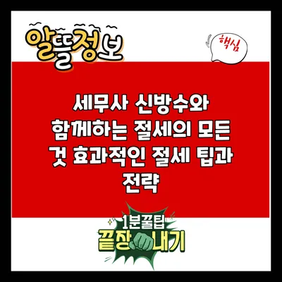 세무사 신방수와 함께하는 절세의 모든 것: 효과적인 절세 팁과 전략