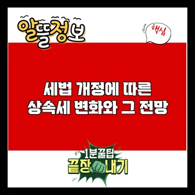세법 개정에 따른 상속세 변화와 그 전망