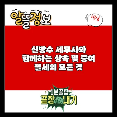 신방수 세무사와 함께하는 상속 및 증여 절세의 모든 것