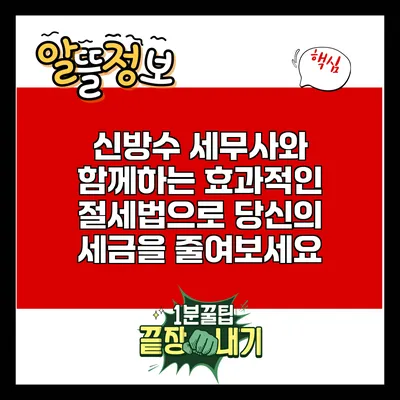 신방수 세무사와 함께하는 효과적인 절세법으로 당신의 세금을 줄여보세요