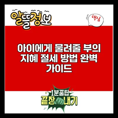 아이에게 물려줄 부의 지혜: 절세 방법 완벽 가이드