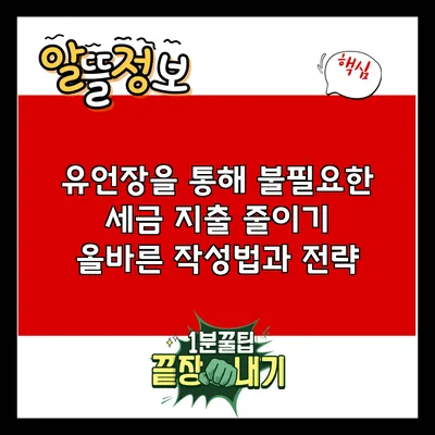 유언장을 통해 불필요한 세금 지출 줄이기: 올바른 작성법과 전략