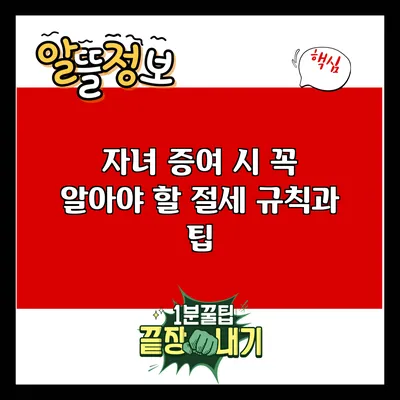 자녀 증여 시 꼭 알아야 할 절세 규칙과 팁