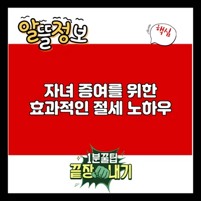 자녀 증여를 위한 효과적인 절세 노하우