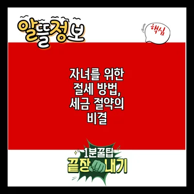 자녀를 위한 절세 방법, 세금 절약의 비결