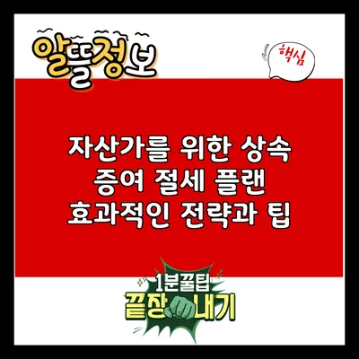 자산가를 위한 상속 증여 절세 플랜: 효과적인 전략과 팁