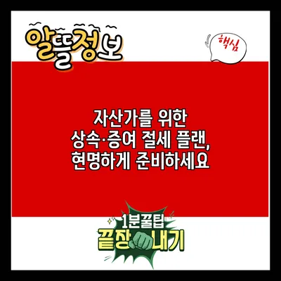 자산가를 위한 상속·증여 절세 플랜, 현명하게 준비하세요