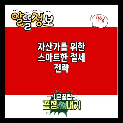 자산가를 위한 스마트한 절세 전략