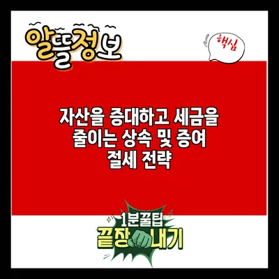 자산을 증대하고 세금을 줄이는 상속 및 증여 절세 전략