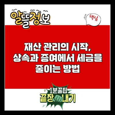 재산 관리의 시작, 상속과 증여에서 세금을 줄이는 방법