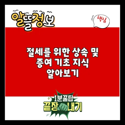 절세를 위한 상속 및 증여 기초 지식 알아보기