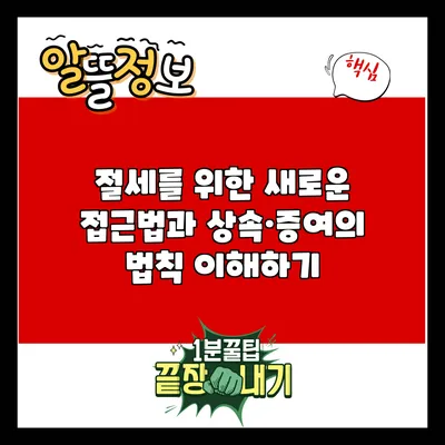 절세를 위한 새로운 접근법과 상속·증여의 법칙 이해하기