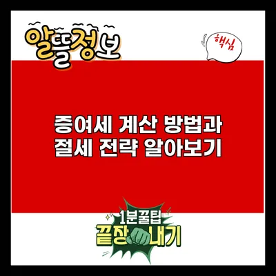 증여세 계산 방법과 절세 전략 알아보기