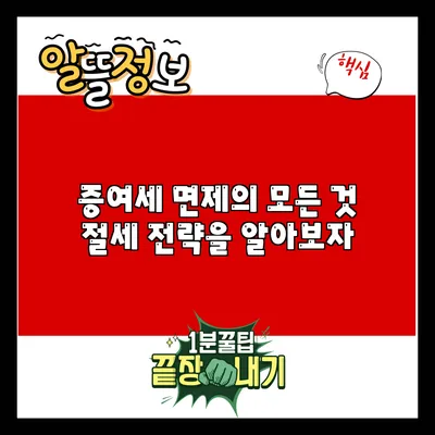 증여세 면제의 모든 것: 절세 전략을 알아보자