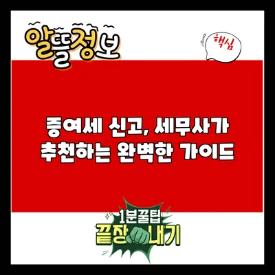 증여세 신고, 세무사가 추천하는 완벽한 가이드