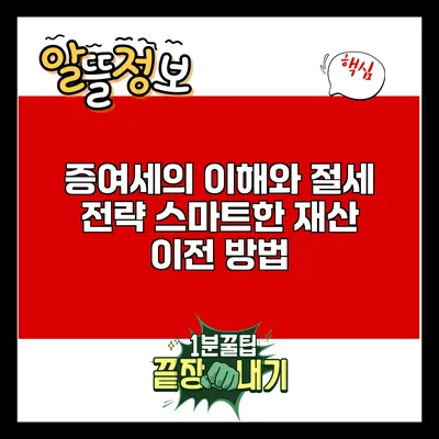 증여세의 이해와 절세 전략: 스마트한 재산 이전 방법