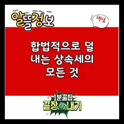 합법적으로 덜 내는 상속세의 모든 것