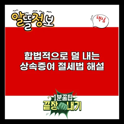 합법적으로 덜 내는 상속증여 절세법 해설