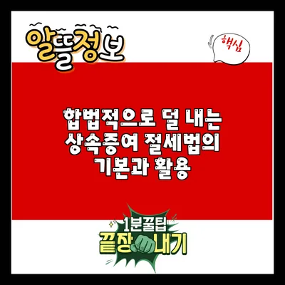 합법적으로 덜 내는 상속증여 절세법의 기본과 활용