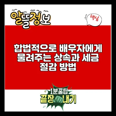 합법적으로 배우자에게 물려주는 상속과 세금 절감 방법