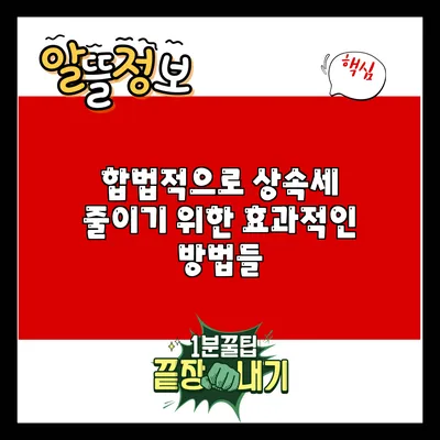 합법적으로 상속세 줄이기 위한 효과적인 방법들