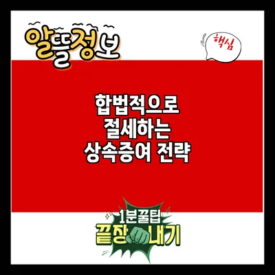 합법적으로 절세하는 상속증여 전략