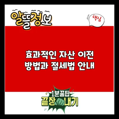 효과적인 자산 이전 방법과 절세법 안내