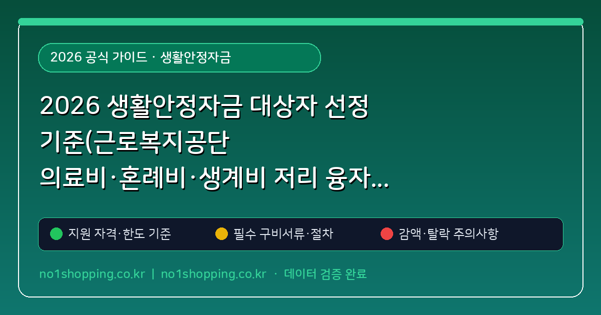 2026 생활안정자금 대상자 선정 기준(근로복지공단 의료비·혼례비·생계비 저리 융자) 및 서민금융진흥원 신청 서류 총정리