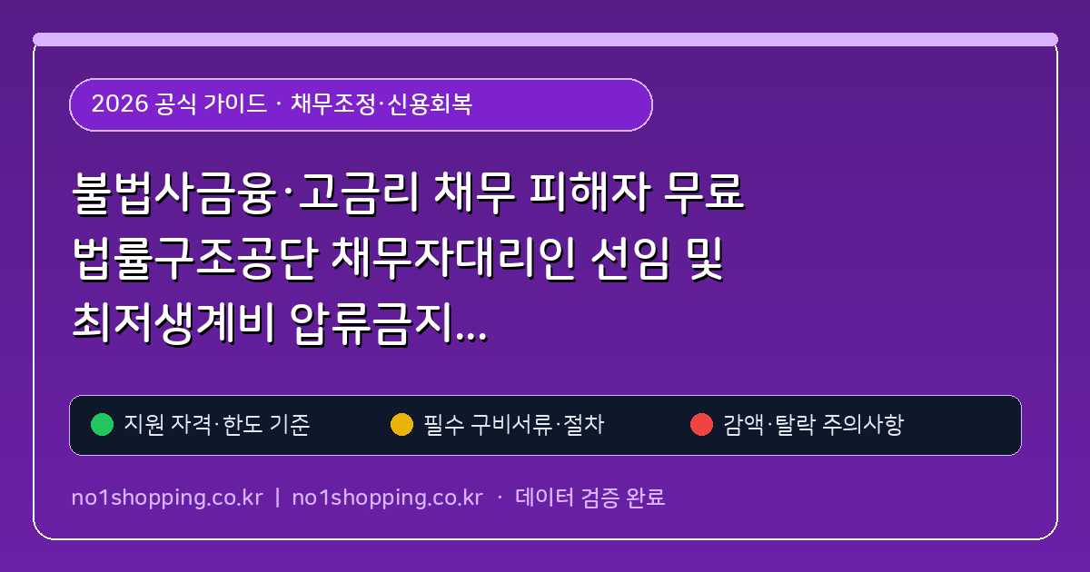 불법사금융·고금리 채무 피해자 무료 법률구조공단 채무자대리인 선임 및 최저생계비 압류금지 통장(행복지킴이) 개설