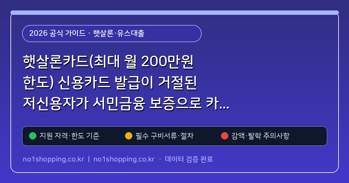 햇살론카드(최대 월 200만원 한도) 신용카드 발급이 거절된 저신용자가 서민금융 보증으로 카드 만드는 법